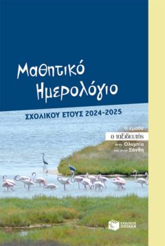 Μαθητικό ημερολόγιο 2024-2025 - Πατάκη