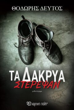 Τα Δάκρυα Στέρεψαν - Θοδωρής Δεύτος