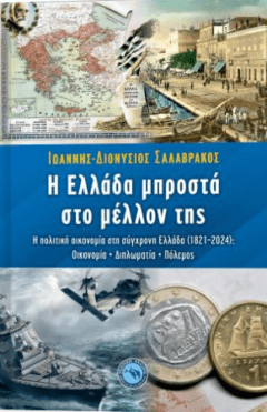 Η Ελλάδα μπροστά στο μέλλον της - Ιωαν.Διον. Σαλαβράκος