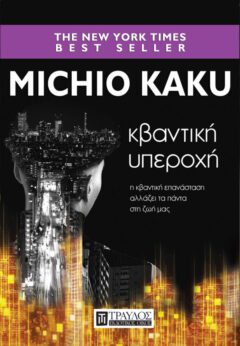 Kβαντική υπεροχή - Kaku Michio