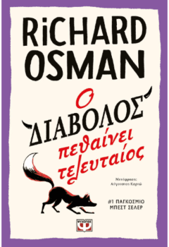 Ο διάβολος πεθαίνει τελευταίος - Osman Richard