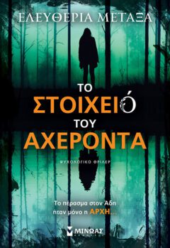 Το στοιχειό του Αχέροντα - Ελευθερία Μεταξά