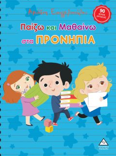 Παίζω και μαθαίνω στα Προνήπια - Αριάδνη Ευαγγελοπούλου