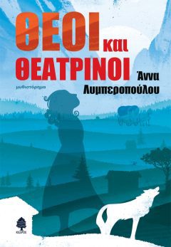 Θεοί και θεατρίνοι - Άννα Λυμπεροπούλου